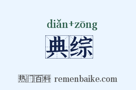 典综是什么意思的图片